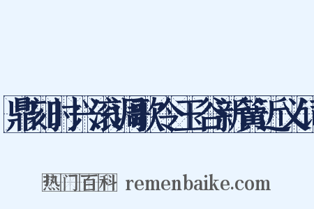 鼎刻时兴滚调歌令玉谷新簧近义词是什么意思的图片